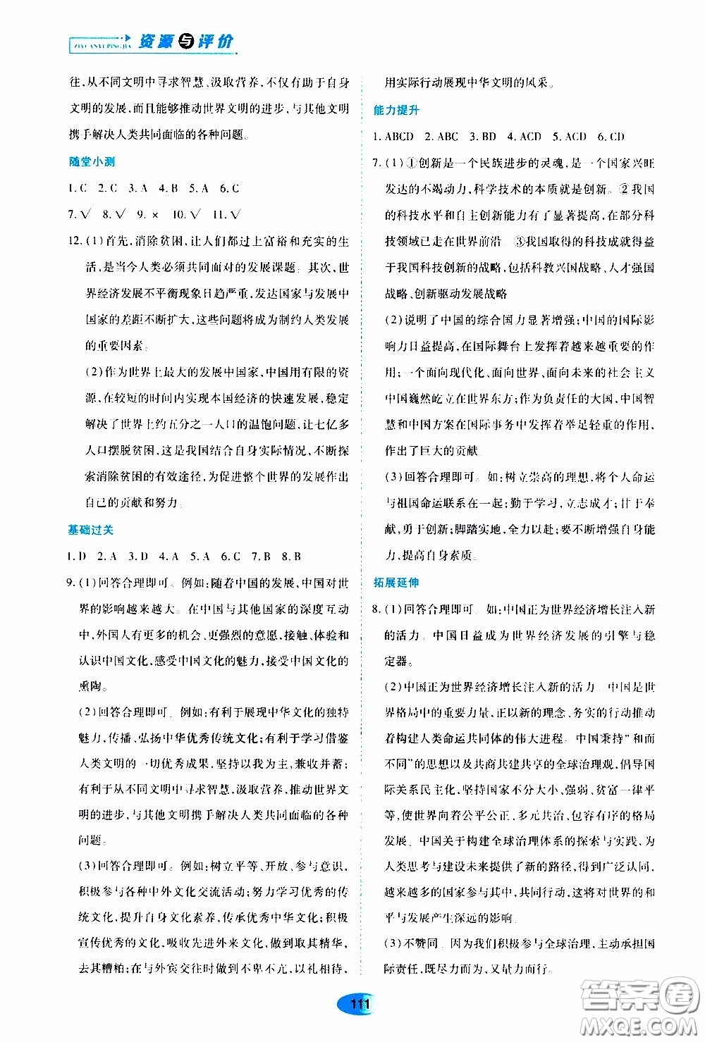 黑龍江教育出版社2020年資源與評(píng)價(jià)道德與法治九年級(jí)下冊(cè)人教版參考答案