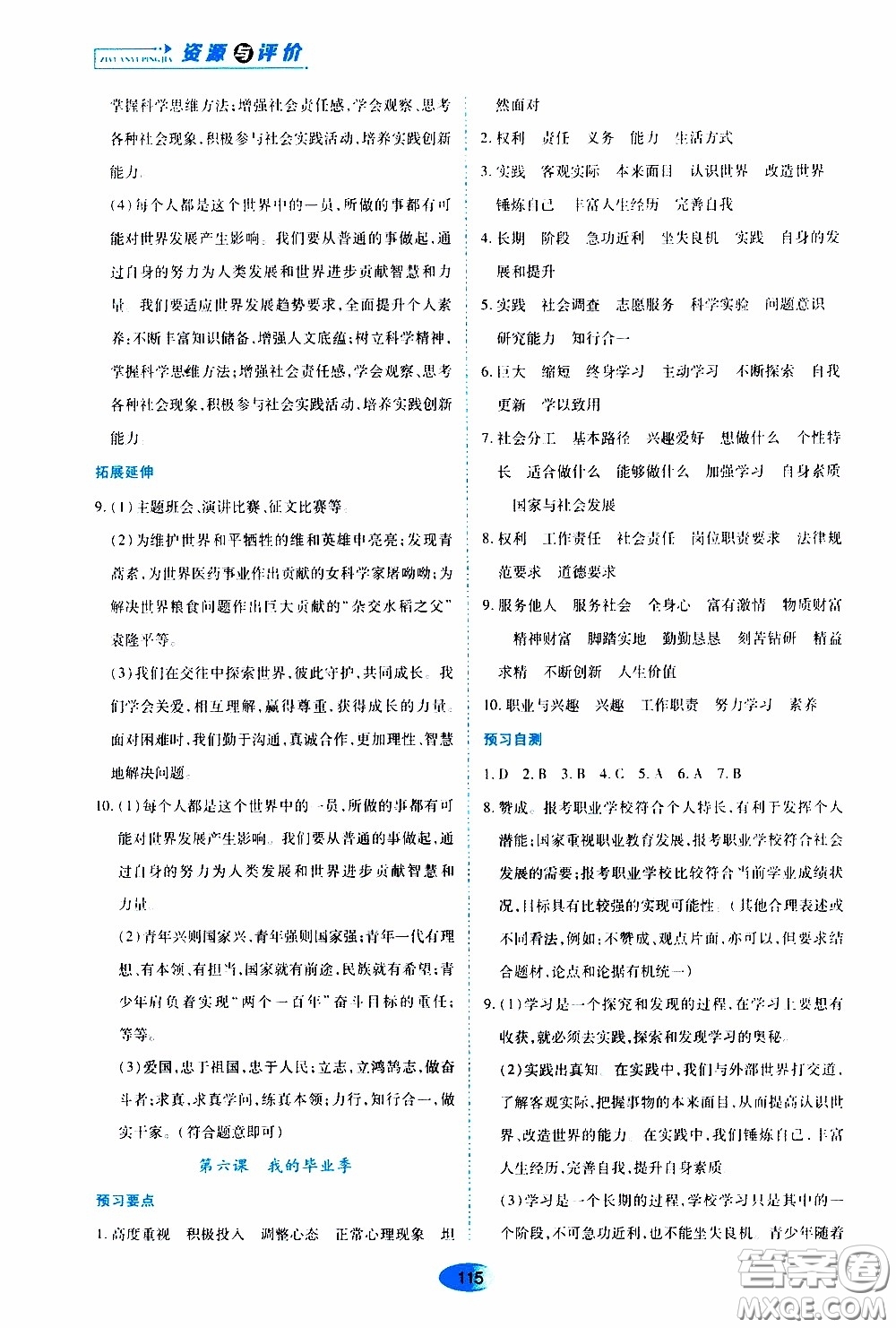 黑龍江教育出版社2020年資源與評(píng)價(jià)道德與法治九年級(jí)下冊(cè)人教版參考答案