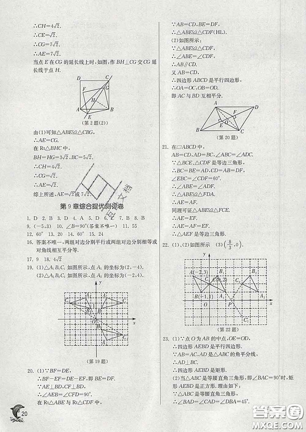 春雨教育2020春實(shí)驗(yàn)班提優(yōu)訓(xùn)練八年級(jí)數(shù)學(xué)下冊(cè)蘇科版答案