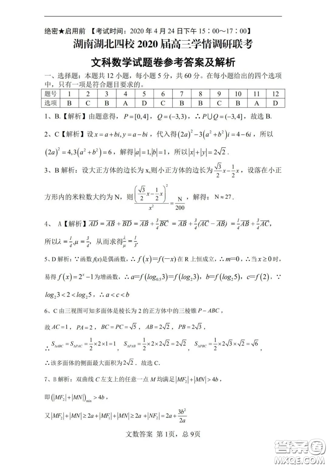 湖南湖北四校2020屆高三學(xué)情調(diào)研聯(lián)考文科數(shù)學(xué)試題及答案