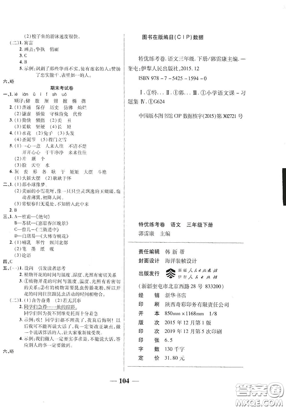 伊犁人民出版社?2020特優(yōu)練考卷三年級語文下冊人教版答案