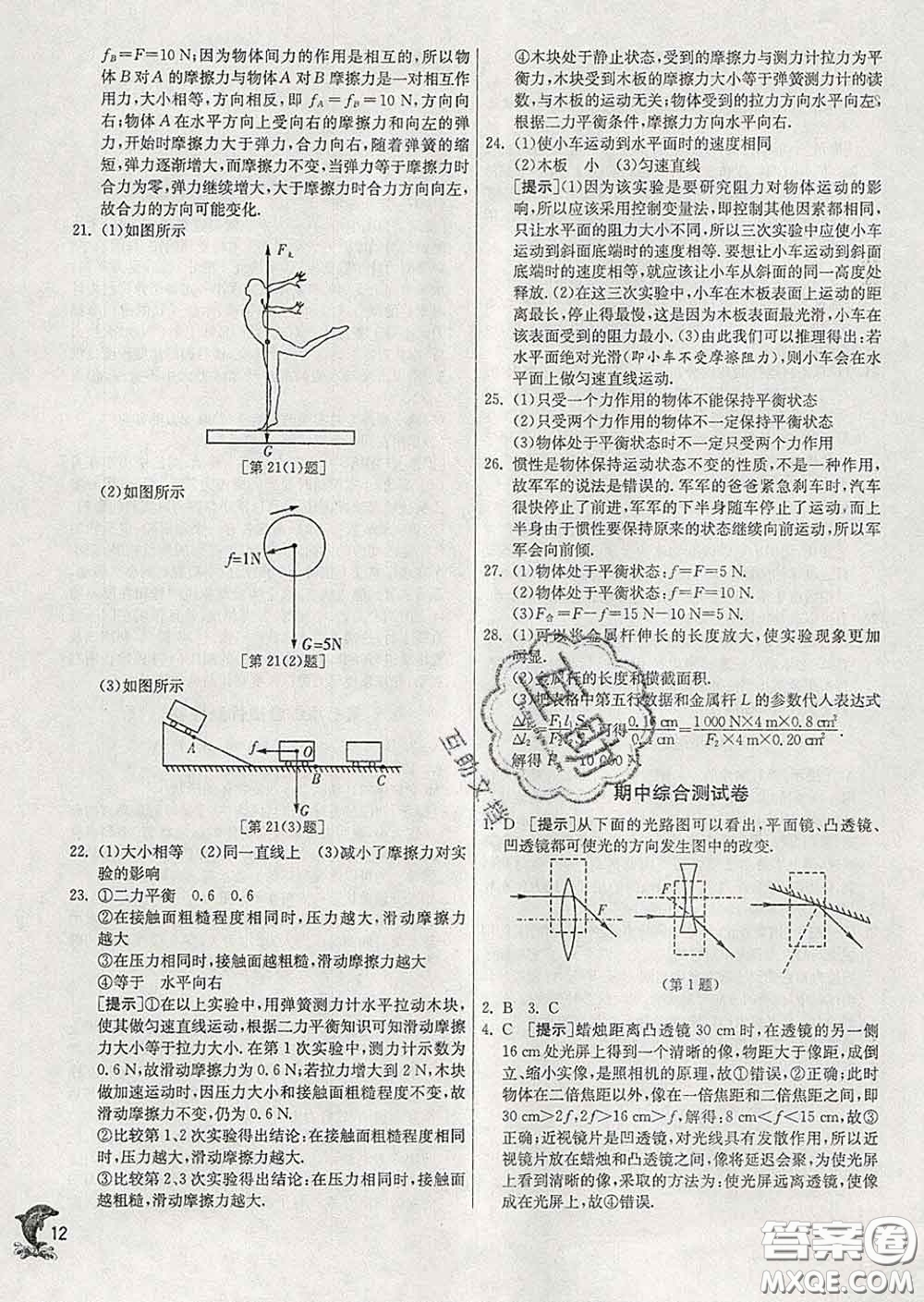 春雨教育2020春實(shí)驗(yàn)班提優(yōu)訓(xùn)練八年級(jí)物理下冊(cè)北師版答案