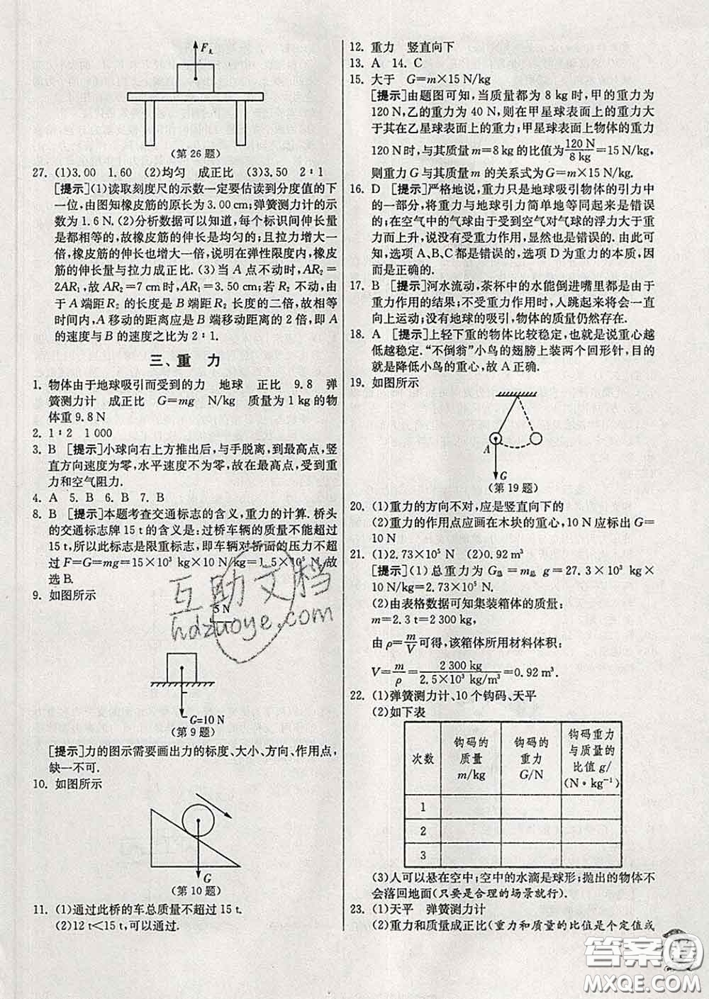 春雨教育2020春實(shí)驗(yàn)班提優(yōu)訓(xùn)練八年級(jí)物理下冊(cè)北師版答案