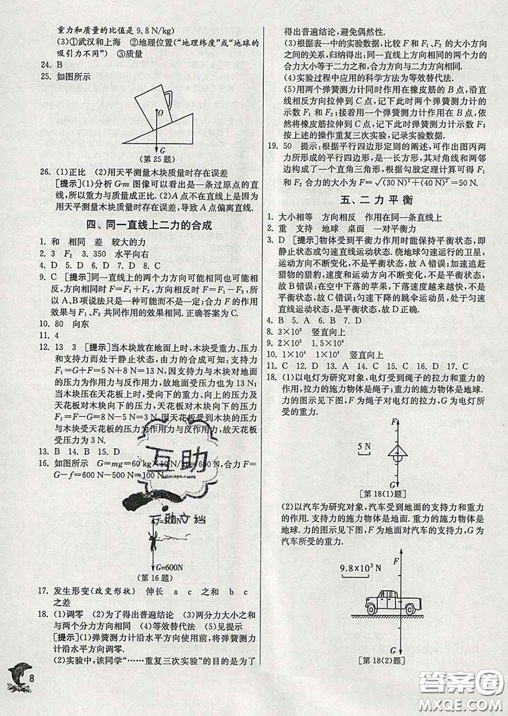 春雨教育2020春實(shí)驗(yàn)班提優(yōu)訓(xùn)練八年級(jí)物理下冊(cè)北師版答案