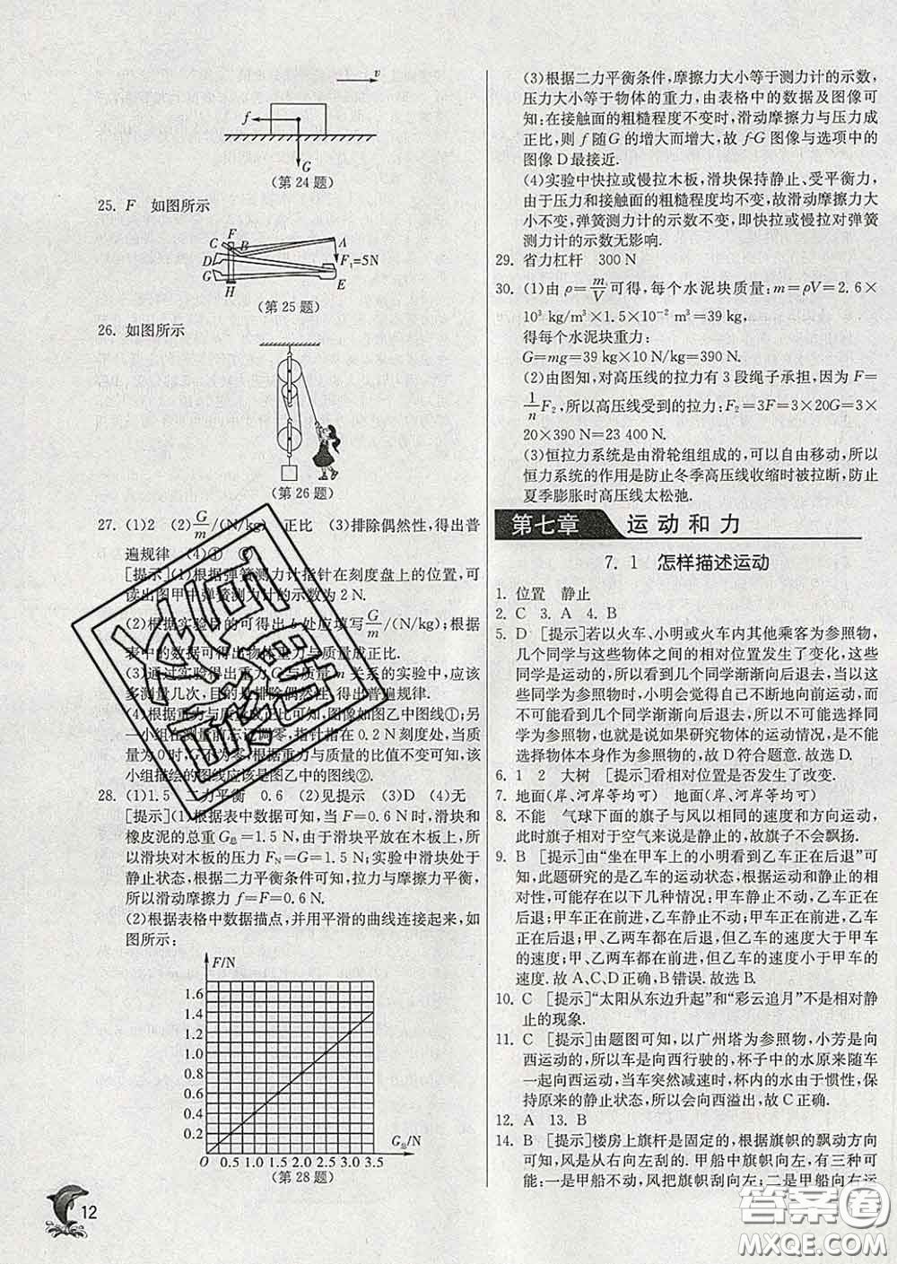 春雨教育2020春實(shí)驗(yàn)班提優(yōu)訓(xùn)練八年級物理下冊滬粵版答案