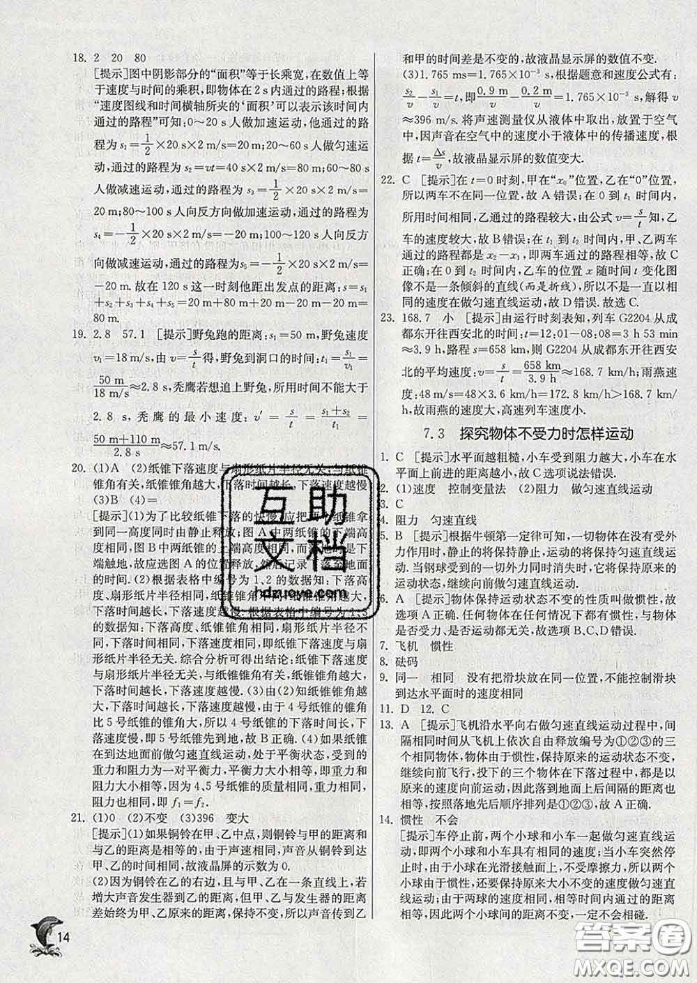 春雨教育2020春實(shí)驗(yàn)班提優(yōu)訓(xùn)練八年級物理下冊滬粵版答案