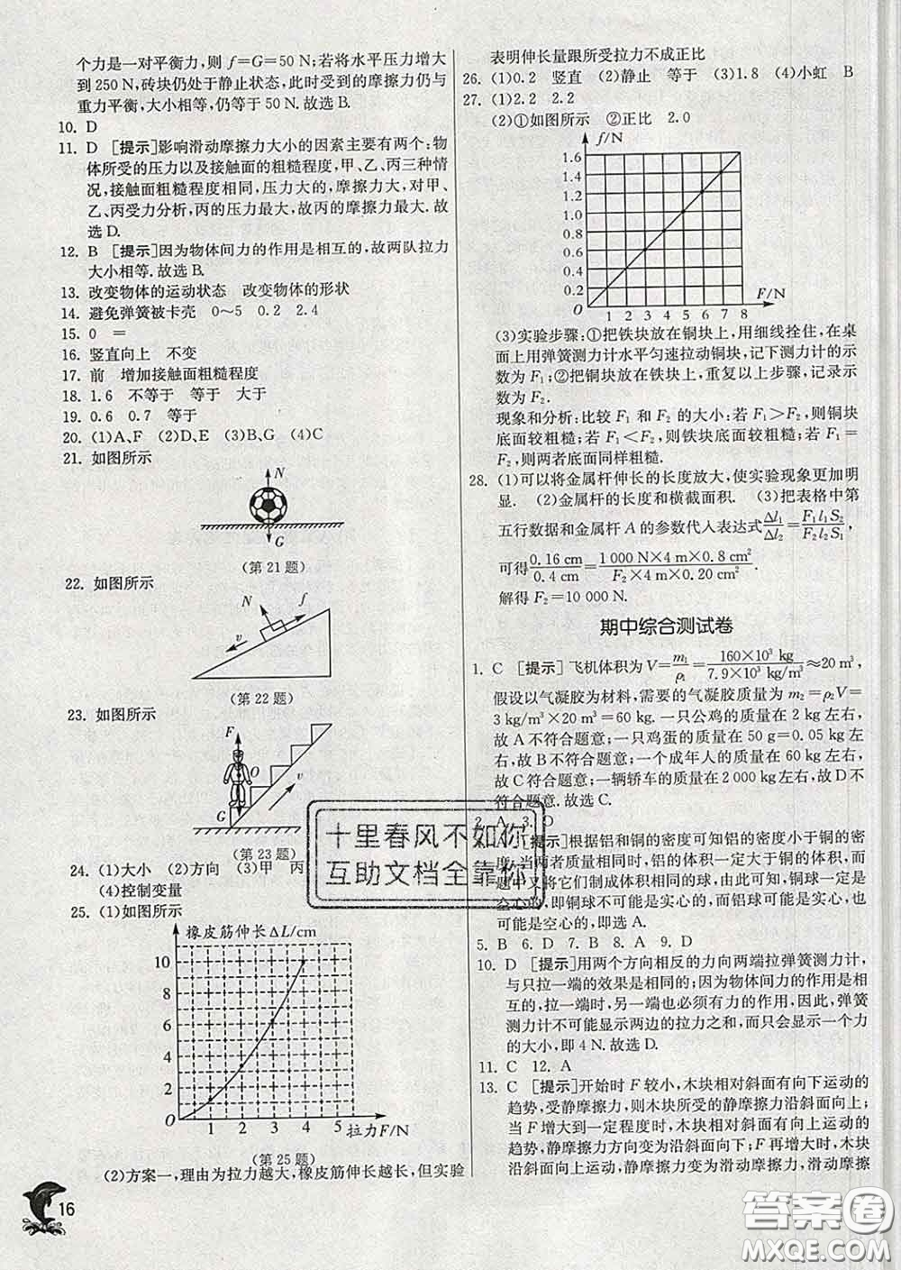 春雨教育2020春實驗班提優(yōu)訓練八年級物理下冊蘇科版答案