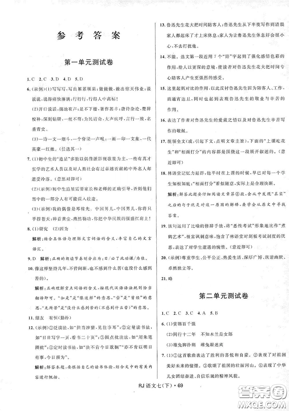 2020創(chuàng)新與探究測試卷七年級語文下冊人教版答案