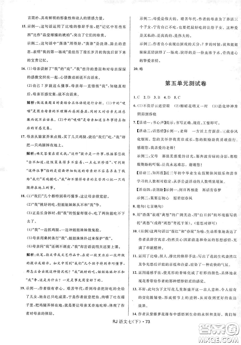 2020創(chuàng)新與探究測試卷七年級語文下冊人教版答案