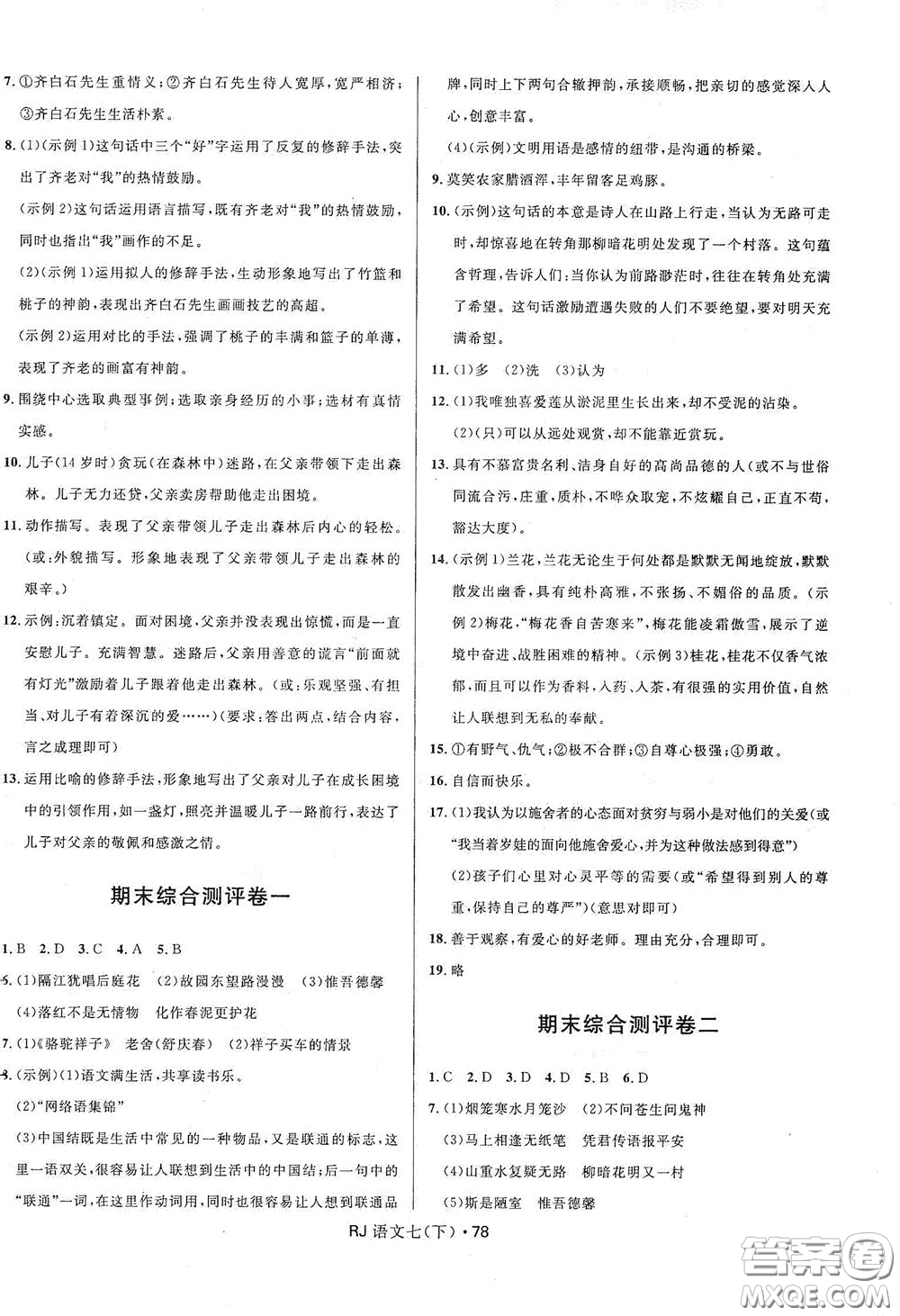 2020創(chuàng)新與探究測試卷七年級語文下冊人教版答案