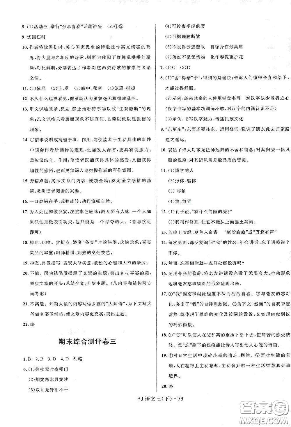 2020創(chuàng)新與探究測試卷七年級語文下冊人教版答案