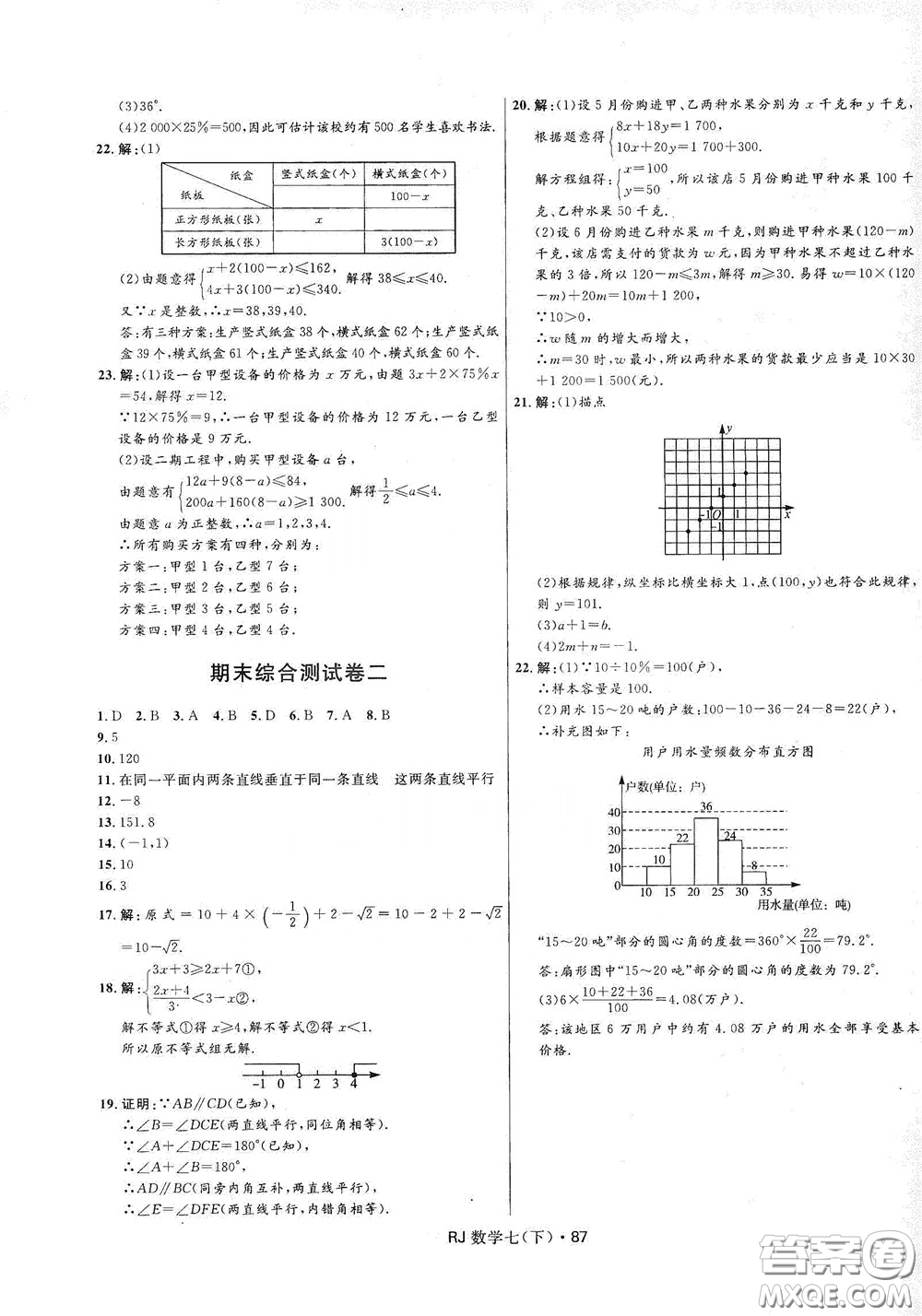 2020創(chuàng)新與探究測試卷七年級數(shù)學(xué)下冊人教版答案