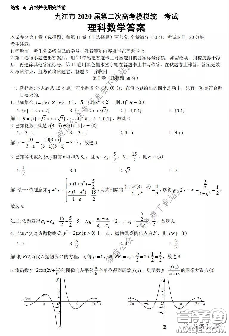 九江市2020屆第二次高考模擬統(tǒng)一考試?yán)砜茢?shù)學(xué)答案