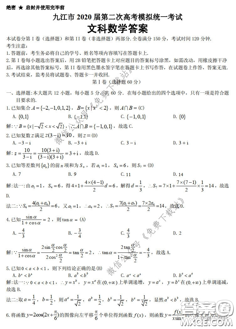 九江市2020屆第二次高考模擬統(tǒng)一考試文科數(shù)學(xué)答案