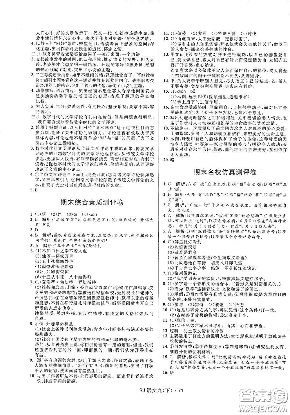 2020創(chuàng)新與探究測(cè)試卷九年級(jí)語(yǔ)文下冊(cè)人教版答案