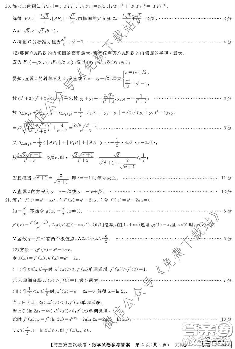 皖南八校2020屆高三第三次聯(lián)考文科數(shù)學(xué)試題及答案