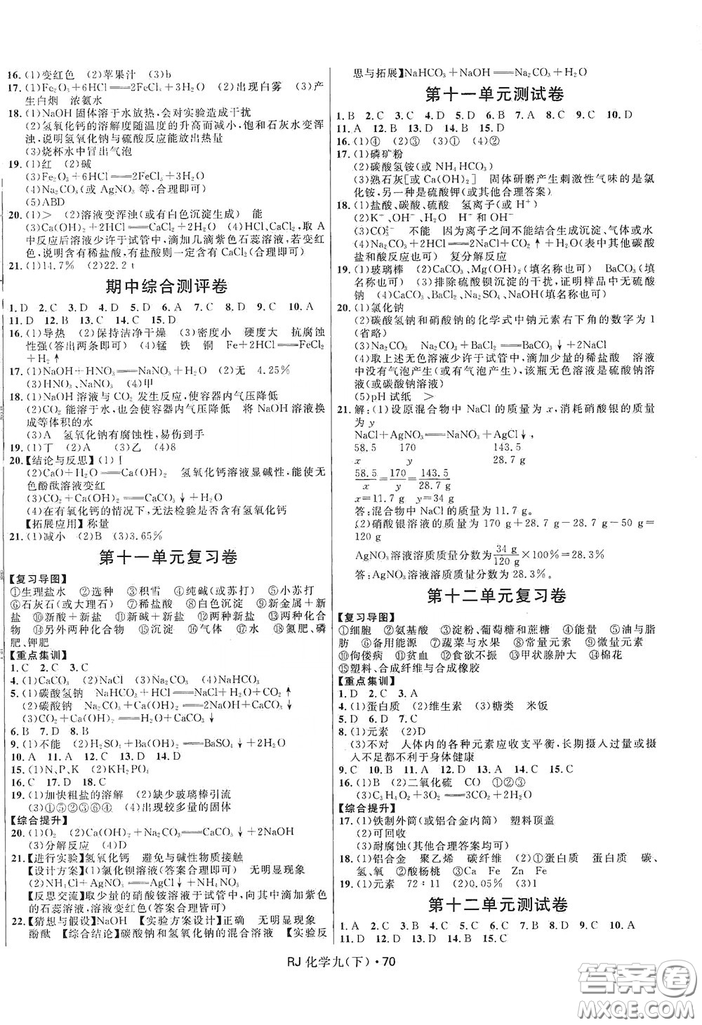 2020創(chuàng)新與探究測試卷九年級化學下冊人教版答案