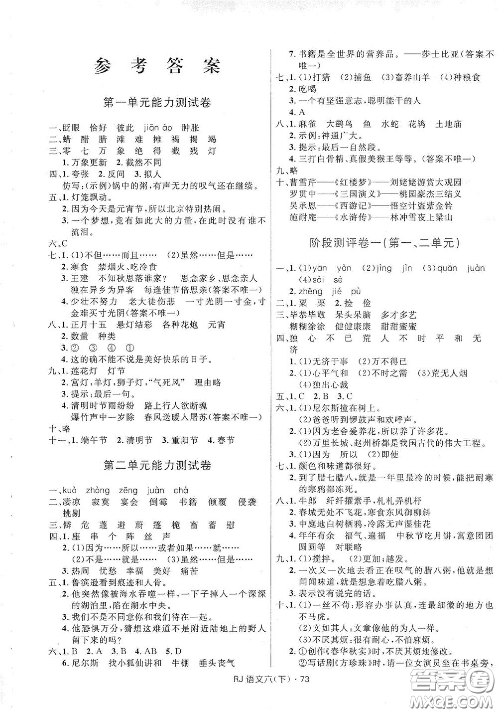 2020創(chuàng)新與探究測試卷六年級語文下冊人教版答案