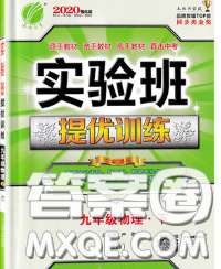 春雨教育2020春實(shí)驗(yàn)班提優(yōu)訓(xùn)練九年級(jí)物理下冊(cè)滬粵版答案