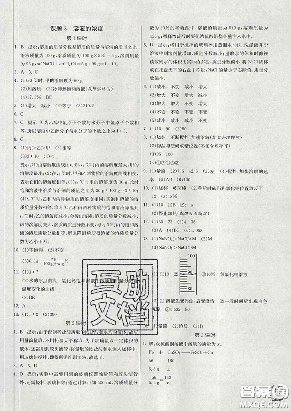 春雨教育2020春實(shí)驗(yàn)班提優(yōu)訓(xùn)練九年級(jí)化學(xué)下冊(cè)人教版答案