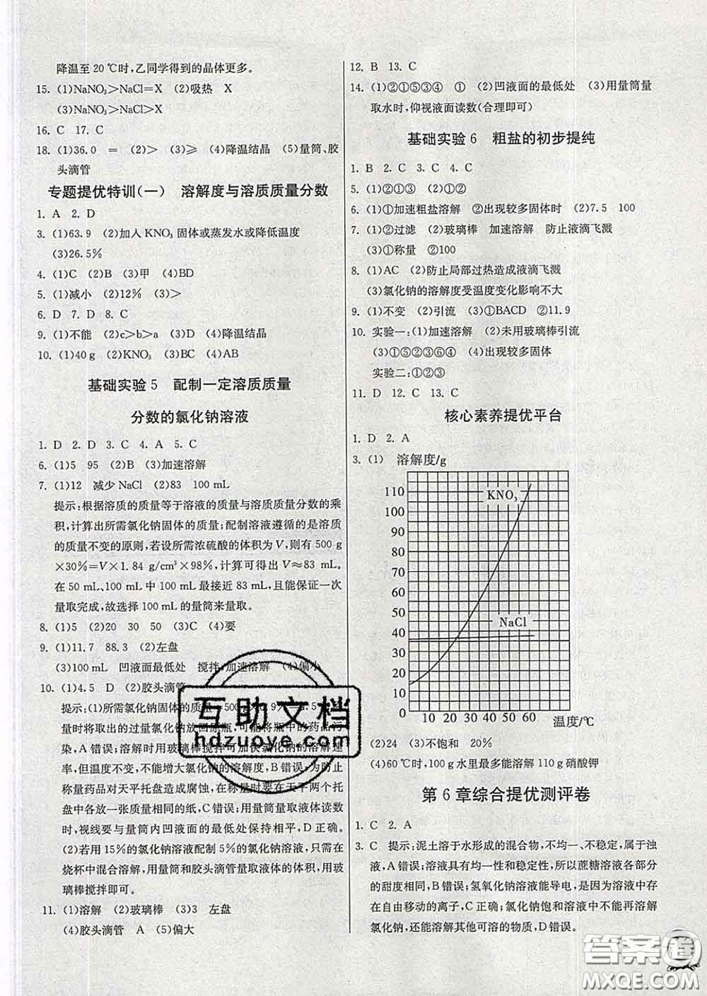 春雨教育2020春實(shí)驗(yàn)班提優(yōu)訓(xùn)練九年級(jí)化學(xué)下冊滬教版答案