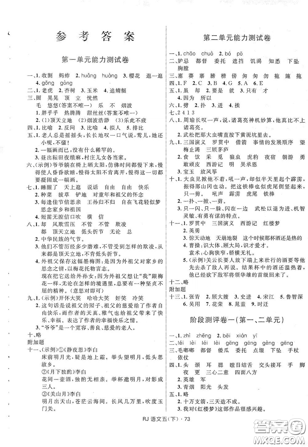 2020創(chuàng)新與探究測試卷五年級語文下冊人教版答案