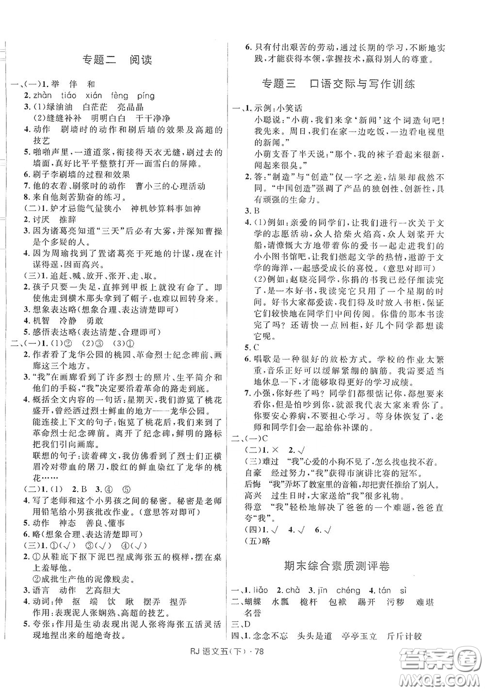 2020創(chuàng)新與探究測試卷五年級語文下冊人教版答案