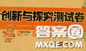 2020創(chuàng)新與探究測試卷五年級語文下冊人教版答案