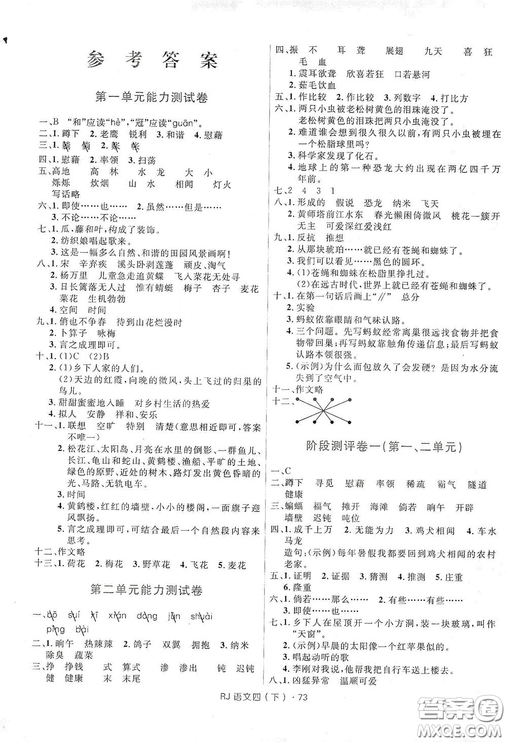 2020年創(chuàng)新與探究測試卷四年級語文下冊人教版答案