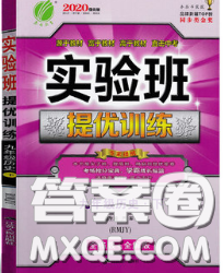 春雨教育2020春實(shí)驗(yàn)班提優(yōu)訓(xùn)練九年級(jí)歷史下冊(cè)人教版答案