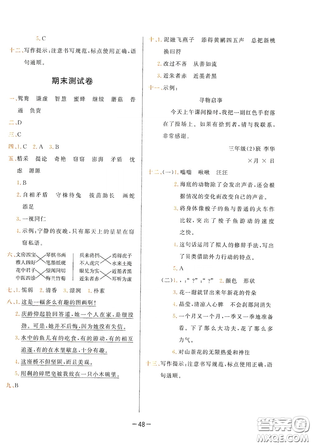 現(xiàn)代教育出版社2020學(xué)而思基本功同步練測試卷小學(xué)語文三年級下冊人教版答案