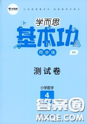 現(xiàn)代教育出版社2020學(xué)而思基本功同步練測試卷小學(xué)數(shù)學(xué)四年級下冊北師大版答案