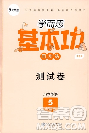 現(xiàn)代教育出版社2020學(xué)而思基本功同步練測試卷小學(xué)英語五年級下冊人教PEP版答案