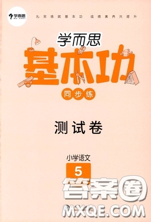 現(xiàn)代教育出版社2020學(xué)而思基本功同步練測試卷小學(xué)語文五年級下冊人教版答案