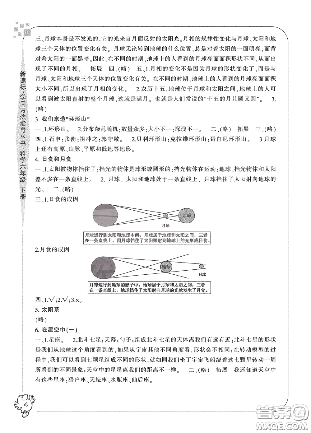 寧波出版社2020學(xué)習(xí)方法指導(dǎo)叢書六年級科學(xué)下冊人教版答案