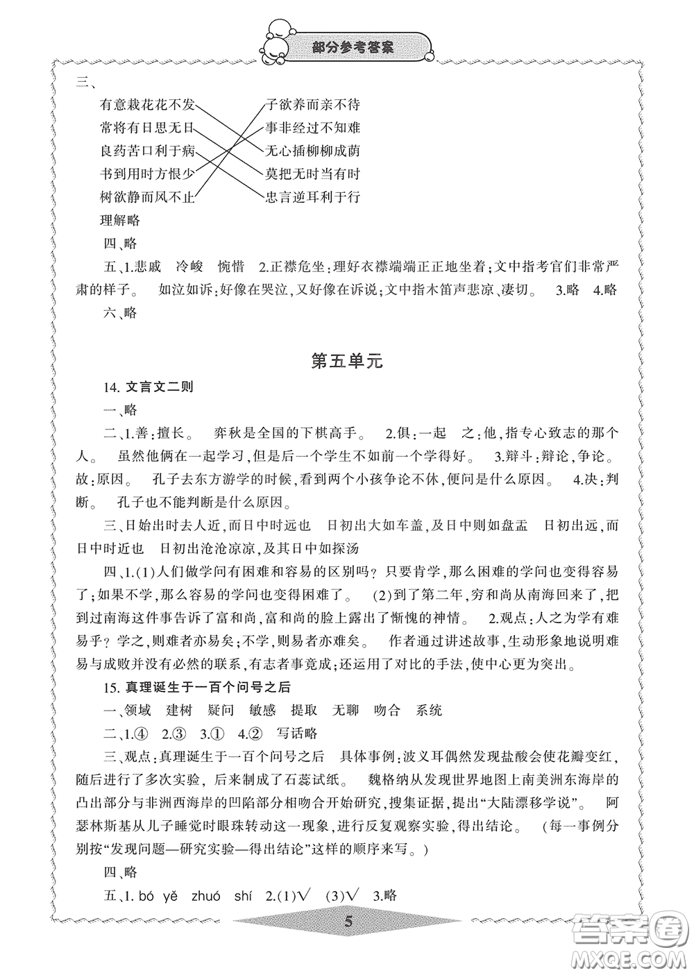 寧波出版社2020學(xué)習(xí)方法指導(dǎo)叢書六年級語文下冊人教版答案