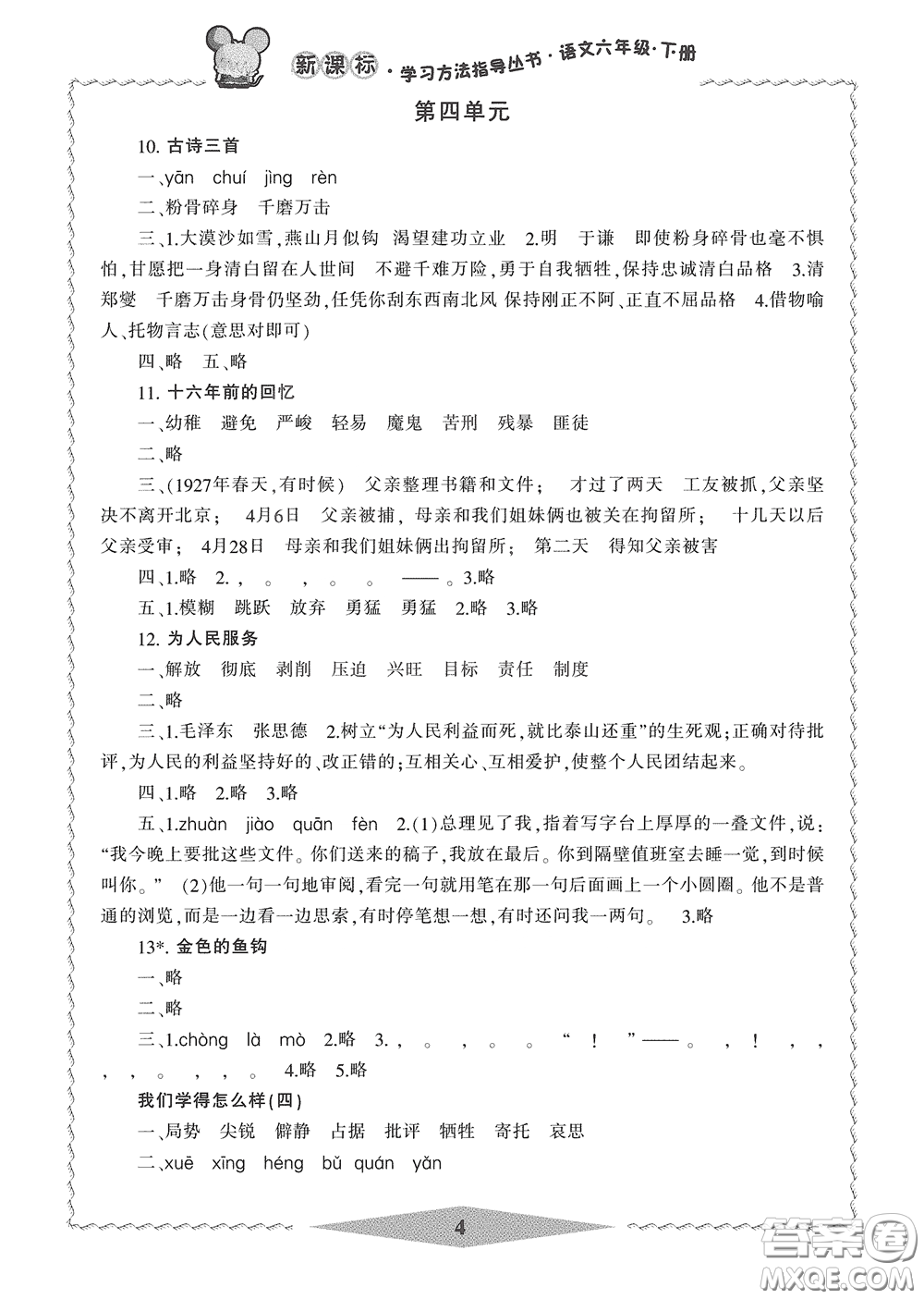 寧波出版社2020學(xué)習(xí)方法指導(dǎo)叢書六年級語文下冊人教版答案