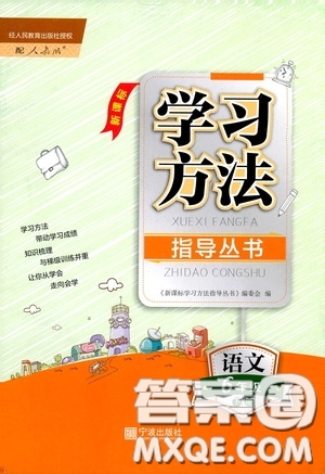 寧波出版社2020學(xué)習(xí)方法指導(dǎo)叢書六年級語文下冊人教版答案