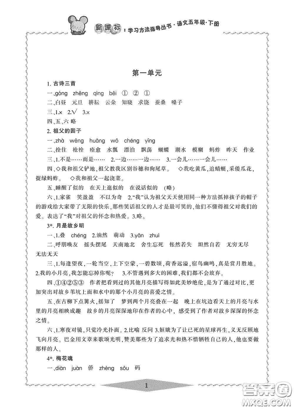 寧波出版社2020學(xué)習(xí)方法指導(dǎo)叢書五年級(jí)語(yǔ)文下冊(cè)人教版答案