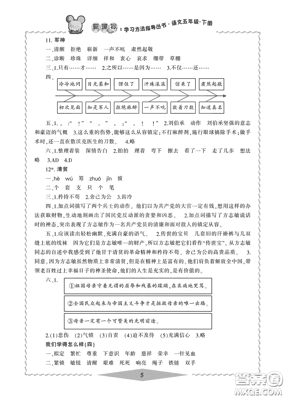 寧波出版社2020學(xué)習(xí)方法指導(dǎo)叢書五年級(jí)語(yǔ)文下冊(cè)人教版答案