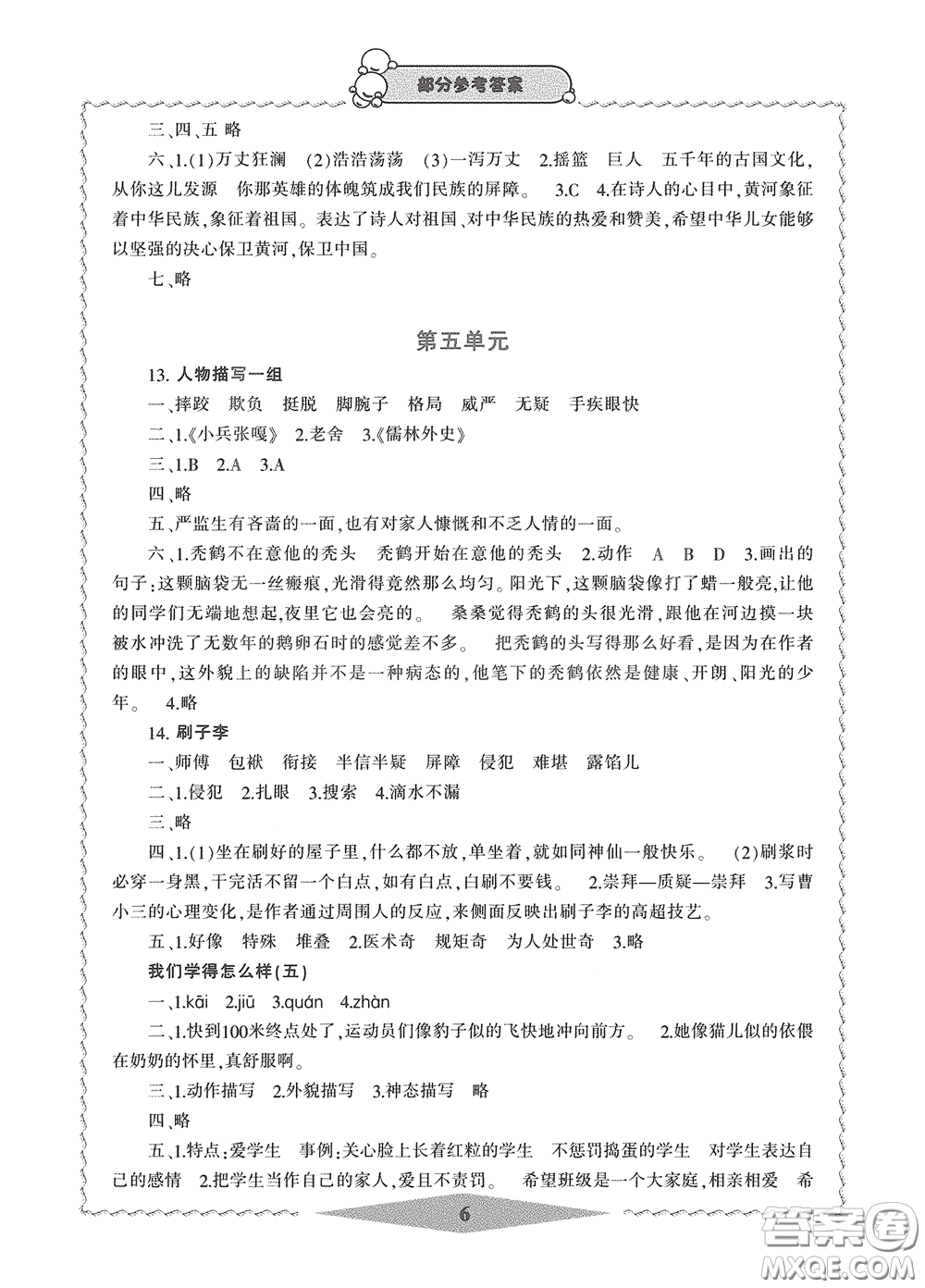 寧波出版社2020學(xué)習(xí)方法指導(dǎo)叢書五年級(jí)語(yǔ)文下冊(cè)人教版答案