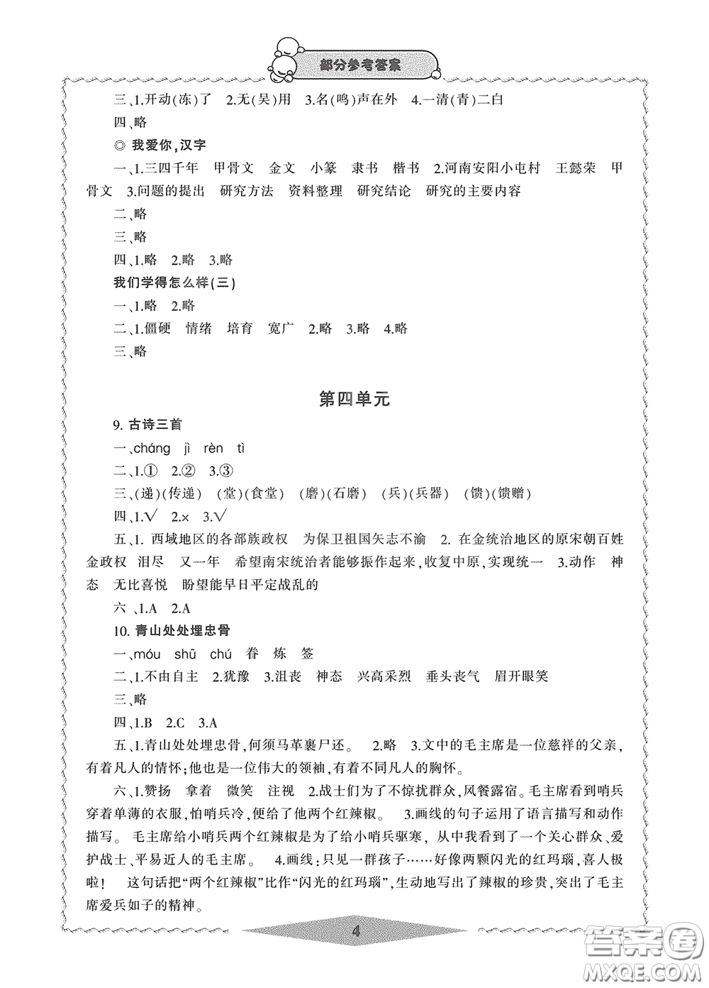 寧波出版社2020學(xué)習(xí)方法指導(dǎo)叢書五年級(jí)語(yǔ)文下冊(cè)人教版答案