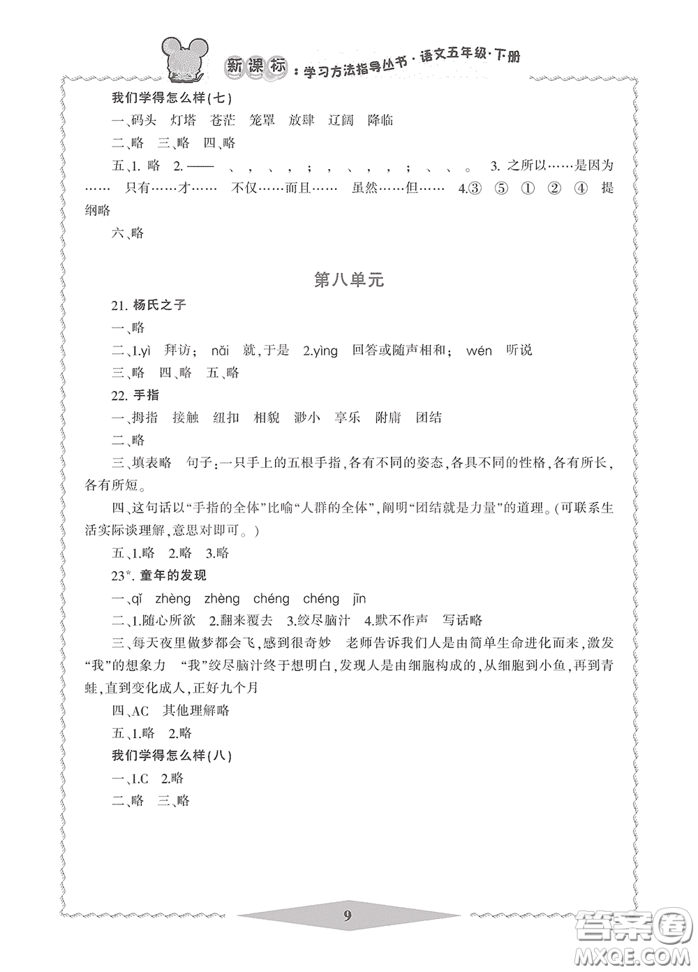 寧波出版社2020學(xué)習(xí)方法指導(dǎo)叢書五年級(jí)語(yǔ)文下冊(cè)人教版答案