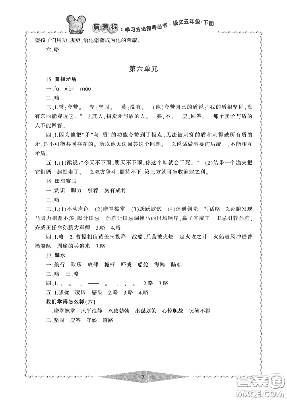 寧波出版社2020學(xué)習(xí)方法指導(dǎo)叢書五年級(jí)語(yǔ)文下冊(cè)人教版答案