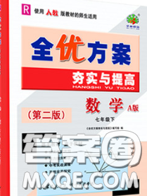 2020新版全優(yōu)方案夯實與提高七年級數(shù)學(xué)下冊人教版答案