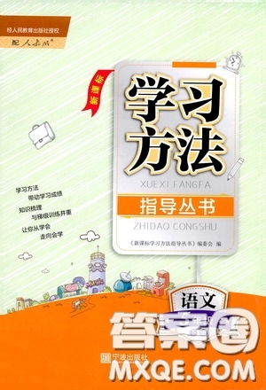 寧波出版社2020學(xué)習(xí)方法指導(dǎo)叢書五年級(jí)語(yǔ)文下冊(cè)人教版答案