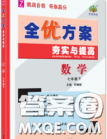 2020新版全優(yōu)方案夯實(shí)與提高七年級(jí)數(shù)學(xué)下冊(cè)浙教版答案