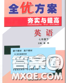 2020新版全優(yōu)方案夯實與提高七年級英語下冊人教版答案