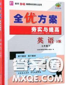 2020新版全優(yōu)方案夯實與提高七年級英語下冊外研版答案