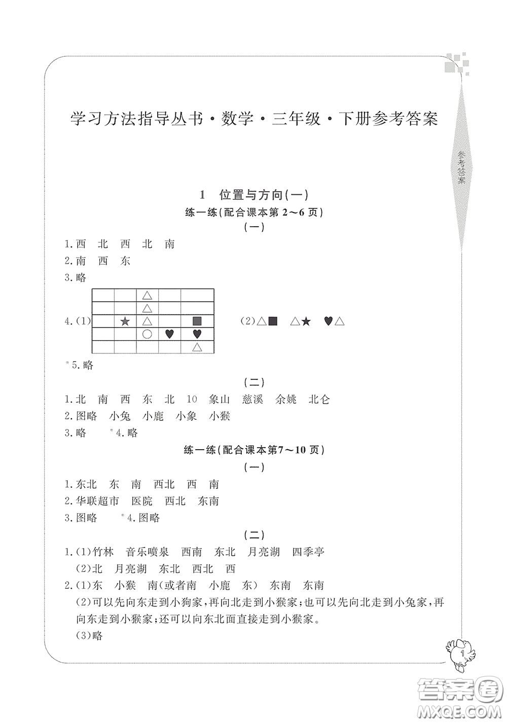 寧波出版社2020學(xué)習(xí)方法指導(dǎo)叢書三年級數(shù)學(xué)下冊人教版答案